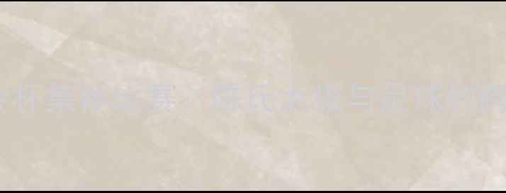 图片 中国足球协会杯集体比赛：陈氏太极与足球的跨界融合创新2