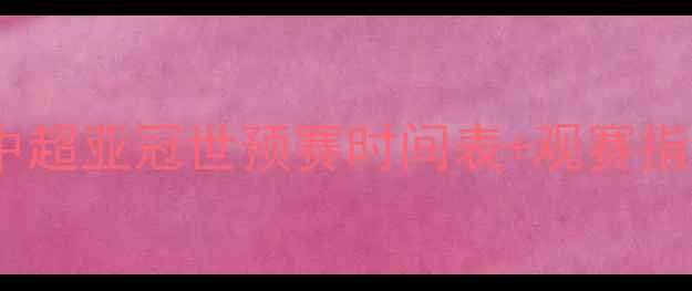 图片 中国足球赛程大曝光！中超亚冠世预赛时间表+观赛指南（附免费直播渠道）1