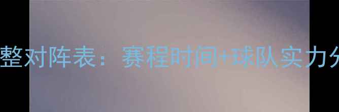 图片 中国足球超级联赛完整对阵表：赛程时间+球队实力分析（附高清表格）1