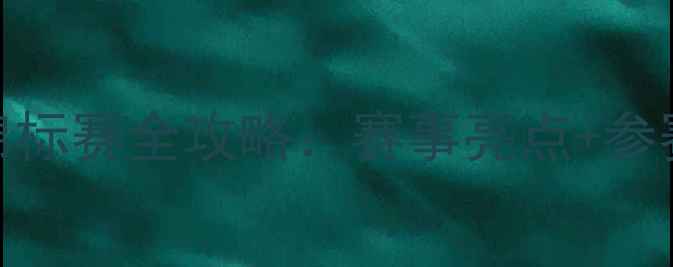 图片 中国青少年足球锦标赛全攻略：赛事亮点+参赛指南+装备清单1