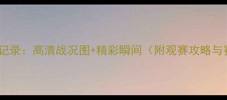 图片 中宁足球联赛全记录：高清战况图+精彩瞬间（附观赛攻略与赛事数据分析）1