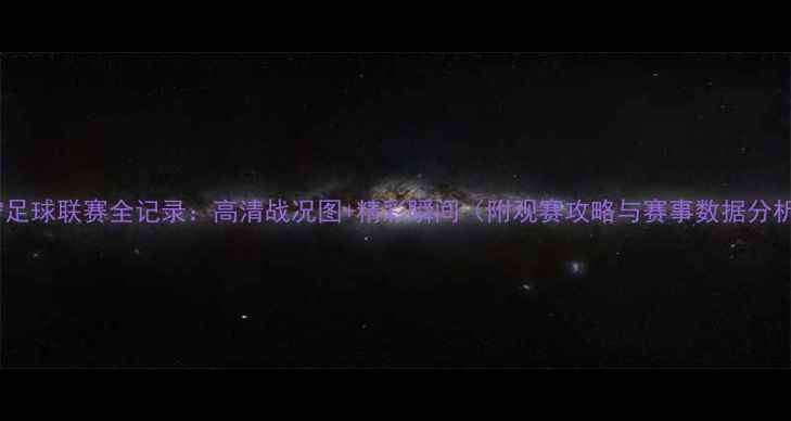 图片 中宁足球联赛全记录：高清战况图+精彩瞬间（附观赛攻略与赛事数据分析）2