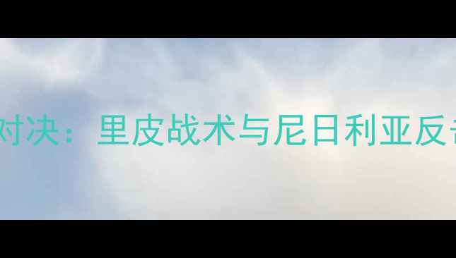 图片 中尼足球对决：里皮战术与尼日利亚反击战攻略2