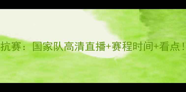 图片 中巴足球对抗赛：国家队高清直播+赛程时间+看点！球迷必看1