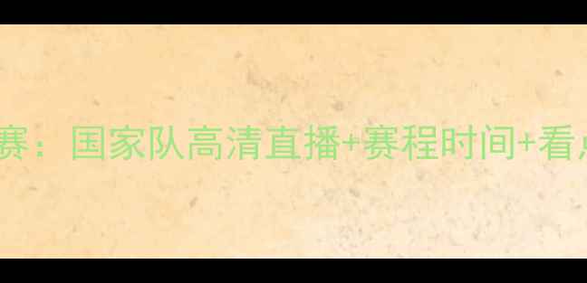 图片 中巴足球对抗赛：国家队高清直播+赛程时间+看点！球迷必看2