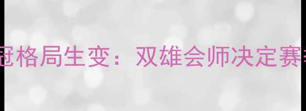 图片 中甲争冠格局生变：双雄会师决定赛季走向1