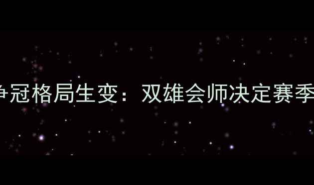 图片 中甲争冠格局生变：双雄会师决定赛季走向2