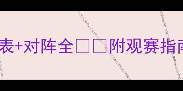 图片 中甲第12轮赛程曝光！赛季时间表+对阵全⚽️附观赛指南🔥中甲联赛足球赛事观赛攻略2