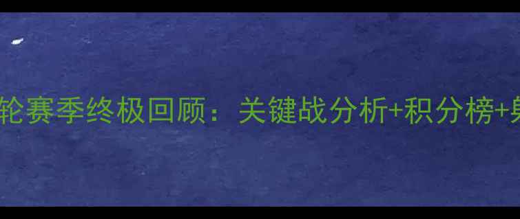 图片 中甲第14轮赛季终极回顾：关键战分析+积分榜+射手榜全1