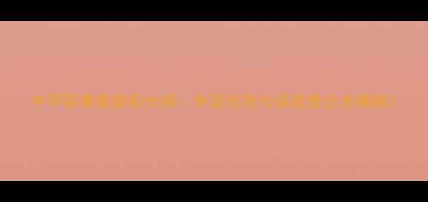 图片 中甲联赛最新积分榜：争冠形势与保级悬念全揭晓2