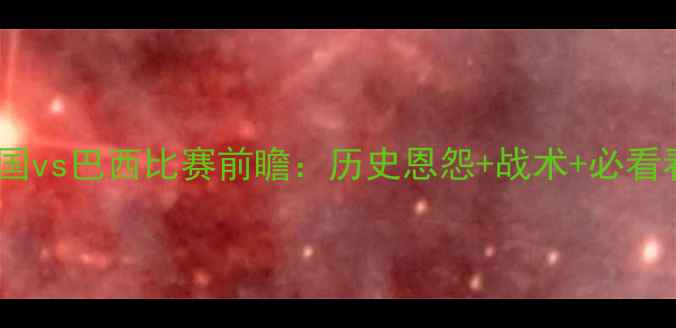 图片 中美足球世纪之战美国vs巴西比赛前瞻：历史恩怨+战术+必看看点，附观赛指南！1