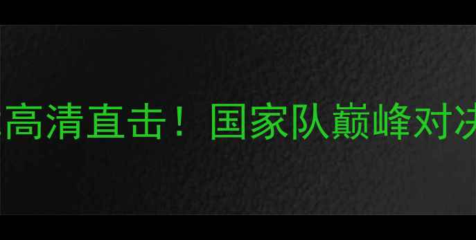 图片 中美足球对抗赛12v12高清直击！国家队巅峰对决热血开赛！速戳观看