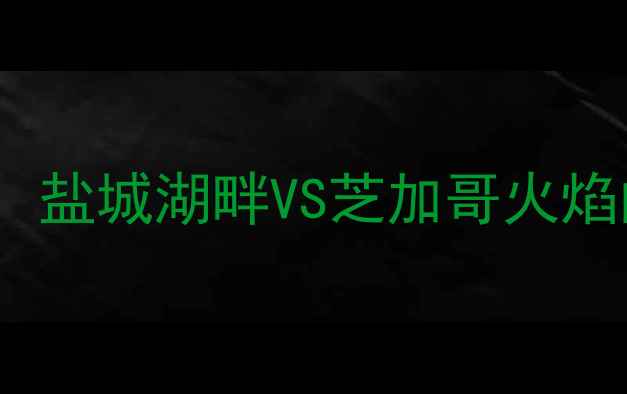 图片 中美足球文化碰撞：盐城湖畔VS芝加哥火焰的战术与人文解码1