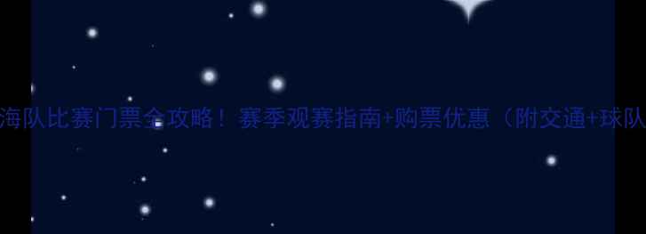 图片 中超上海队比赛门票全攻略！赛季观赛指南+购票优惠（附交通+球队故事）