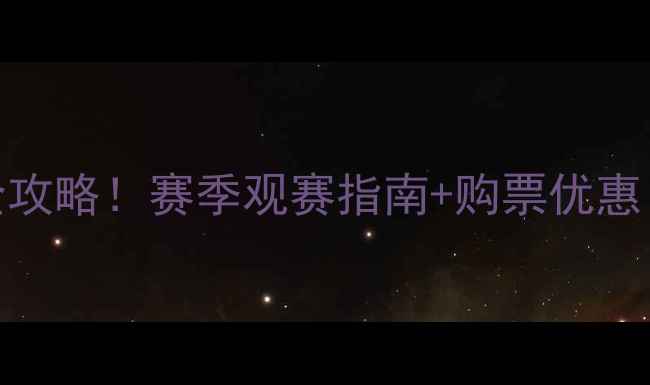 图片 中超上海队比赛门票全攻略！赛季观赛指南+购票优惠（附交通+球队故事）2