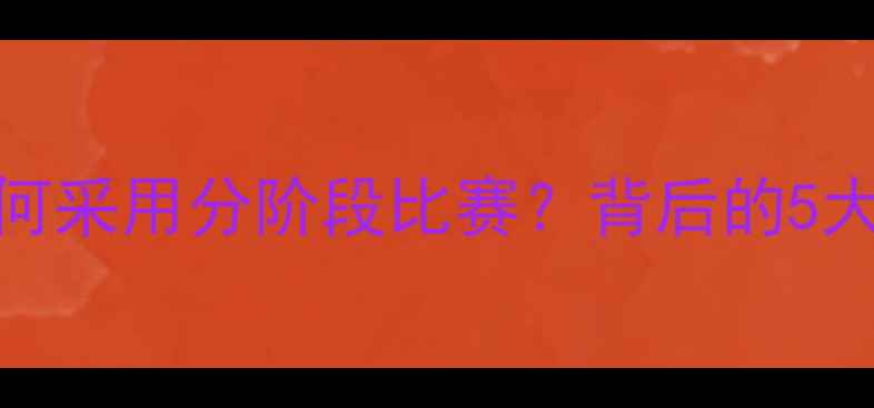 图片 中超分阶段赛制：为何采用分阶段比赛？背后的5大核心原因及未来趋势