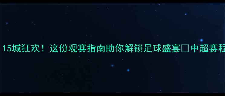 图片 中超城市巡礼：15城狂欢！这份观赛指南助你解锁足球盛宴🏆中超赛程足球观赛攻略1