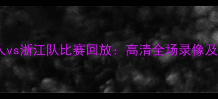 图片 中超大连人vs浙江队比赛回放：高清全场录像及关键数据2