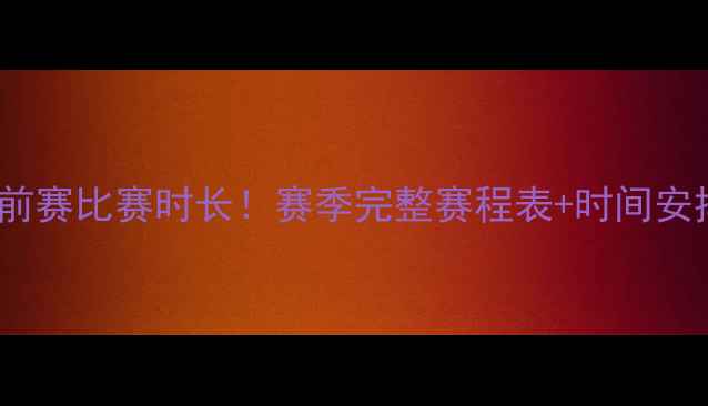图片 中超季前赛比赛时长！赛季完整赛程表+时间安排攻略2