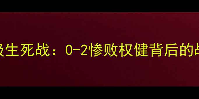 图片 中超广州富力保级生死战：0-2惨败权健背后的战术与赛季转折点