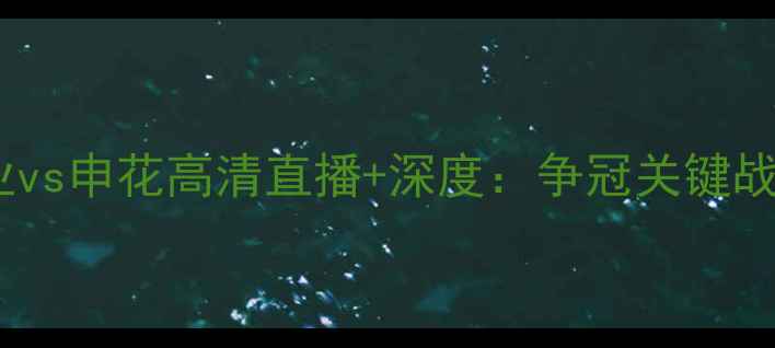 图片 中超建业vs申花高清直播+深度：争冠关键战前瞻🔥1