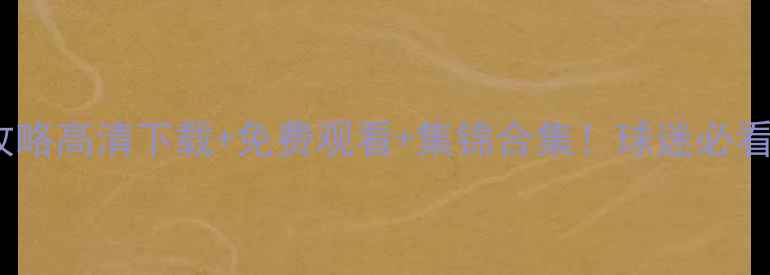 图片 中超比赛录像全攻略高清下载+免费观看+集锦合集！球迷必看赛季终极指南🏆1