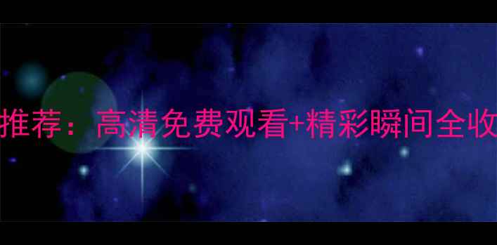 图片 中超比赛集锦网站推荐：高清免费观看+精彩瞬间全收录（附最新更新）