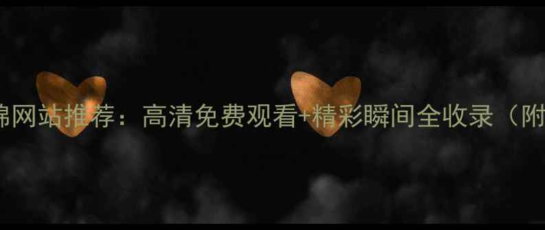 图片 中超比赛集锦网站推荐：高清免费观看+精彩瞬间全收录（附最新更新）2