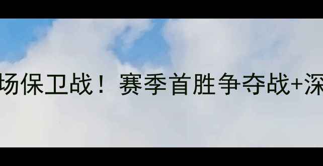 图片 中超焦点战广夏VS深圳：深足主场保卫战！赛季首胜争夺战+深度战术拆解（附历史数据对比）