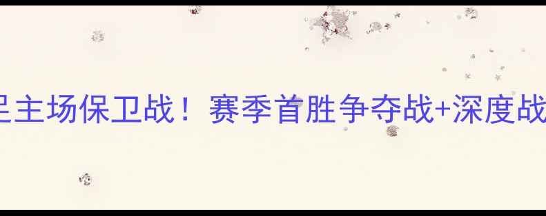 图片 中超焦点战广夏VS深圳：深足主场保卫战！赛季首胜争夺战+深度战术拆解（附历史数据对比）2