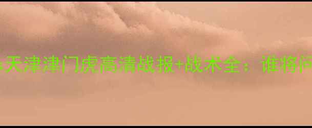图片 中超焦点战武汉长江vs天津津门虎高清战报+战术全：谁将问鼎联赛下半程王座？1
