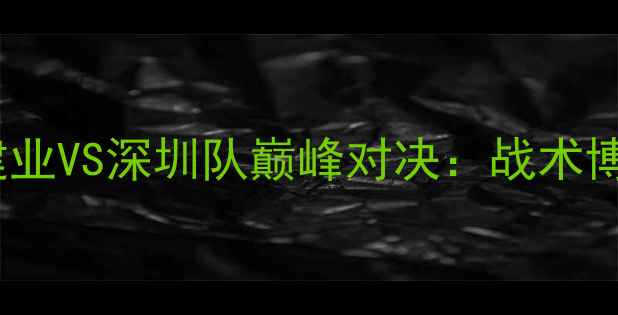 图片 中超焦点战河南建业VS深圳队巅峰对决：战术博弈与争冠悬念全1