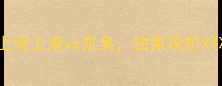 图片 中超焦点战：上海上港vs东吴，独家攻防对决与争冠悬念1