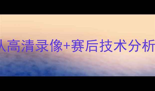 图片 中超焦点战：上海申花vs广州队高清录像+赛后技术分析（附比赛集锦与积分榜解读）1