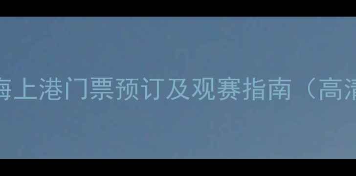 图片 中超焦点战：广州恒大vs上海上港门票预订及观赛指南（高清电子票+交通住宿全攻略）1