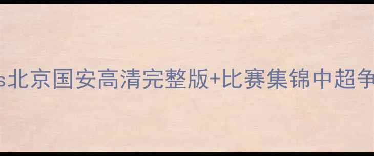 图片 中超焦点战：广州队vs北京国安高清完整版+比赛集锦中超争冠关键战役深度复盘2