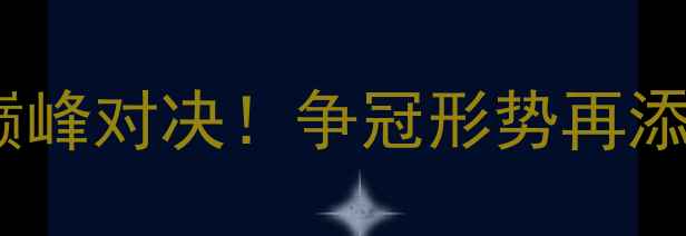 图片 中超焦点战：鲁能vs国安巅峰对决！争冠形势再添变数⚽争冠悬念持续升级2