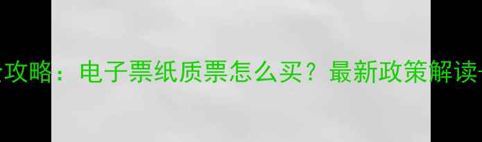 图片 中超现场购票全攻略：电子票纸质票怎么买？最新政策解读+购票避坑指南1