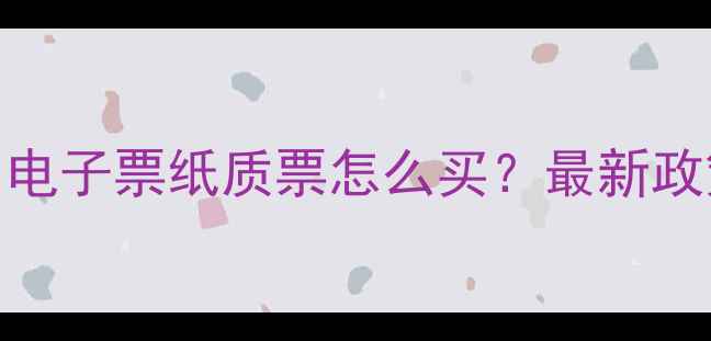 图片 中超现场购票全攻略：电子票纸质票怎么买？最新政策解读+购票避坑指南2