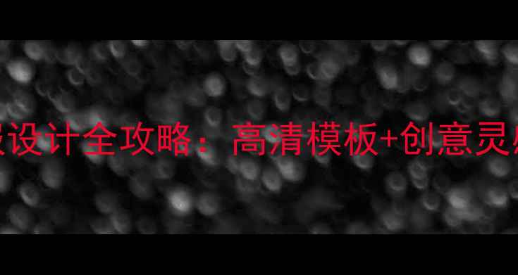 图片 中超球队比赛海报设计全攻略：高清模板+创意灵感（附免费下载）