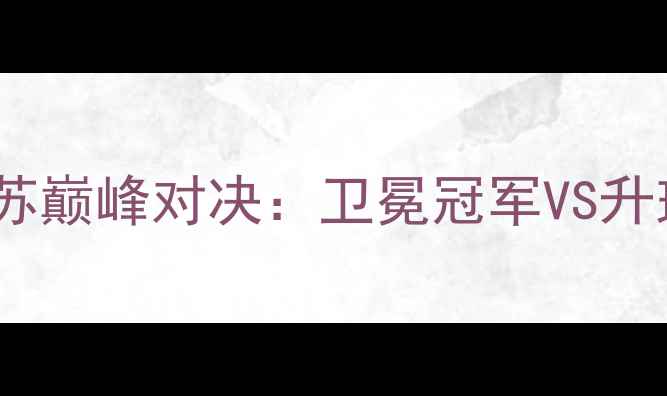 图片 中超联赛辽宁vs江苏巅峰对决：卫冕冠军VS升班马争冠战火重燃1