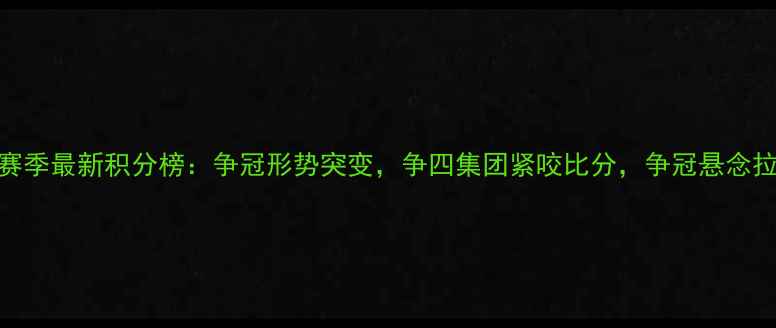 图片 中超赛季最新积分榜：争冠形势突变，争四集团紧咬比分，争冠悬念拉满！