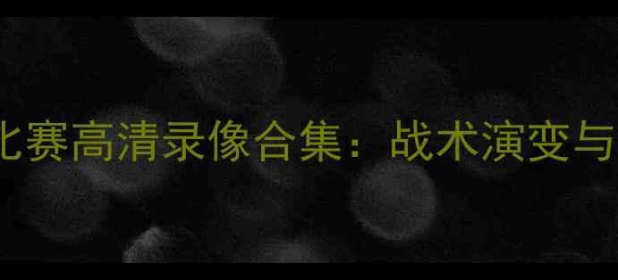 图片 中超辽宁队18轮比赛高清录像合集：战术演变与关键球员表现全2