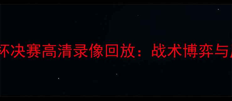 图片 中韩足球亚洲杯决赛高清录像回放：战术博弈与历史性时刻全2