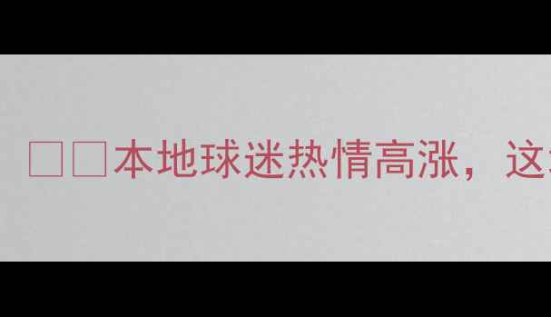 图片 临沂足球赛战况激烈！🔥💥本地球迷热情高涨，这场对决究竟有多燃？1