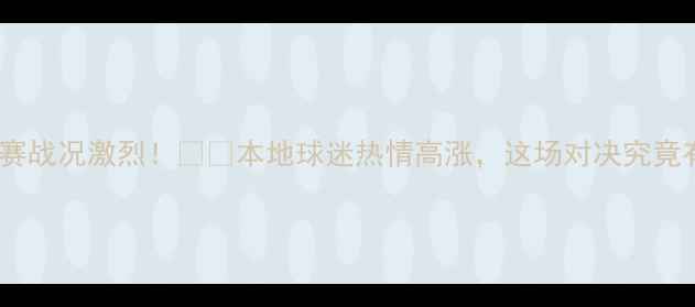 图片 临沂足球赛战况激烈！🔥💥本地球迷热情高涨，这场对决究竟有多燃？2