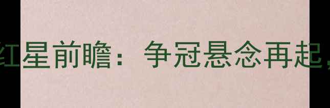 图片 丹麦超焦点战！哥本哈根vs贝尔红星前瞻：争冠悬念再起，谁将主宰北欧足球版图？🔥⚽2