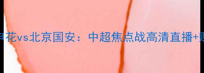 图片 主上海申花vs北京国安：中超焦点战高清直播+购票指南