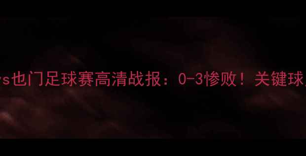 图片 乌兹别克斯坦vs也门足球赛高清战报：0-3惨败！关键球员表现与战术1