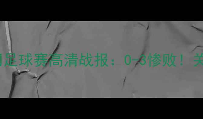 图片 乌兹别克斯坦vs也门足球赛高清战报：0-3惨败！关键球员表现与战术2